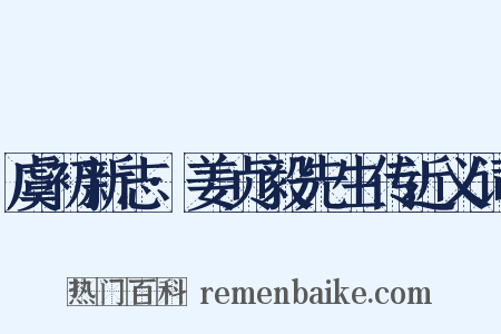 虞初新志·姜贞毅先生传近义词是什么意思的图片